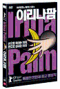 DVD]Irina Palm / DVD]마리안느 페이스풀의 이리나팜(1disc)