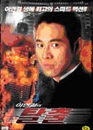 DVD]Jet LI - Escape (aka : High Risk / DVD]이연걸의 탈출