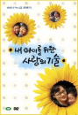 DVD] / DVD]내 아이를 위한 사랑의 기술 (MBC스폐셜)(1disc)
