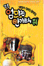 DVD] / DVD]엄마는 안가르쳐줘 [어린이 성교육 뮤지컬]