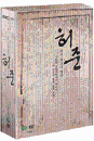 DVD]Heo Jun : Vol.1 LE (English Subtitled K-TV Series, 6disc digipack / DVD]허준 Vol.1 (6disc)