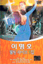 DVD] / DVD]이명호 - 웰빙 라이브 1집