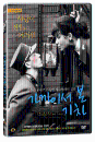 DVD]Closely Watched Trains / Ostre Sledovane Vlaky / DVD]가까이서 본 기차 (1disc)(타임지 선정 세계100대 영화/아카데미 외국어영화상)
