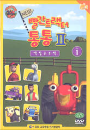 DVD]TRACTOR TOM / DVD]빨간 트랙터 통통 시즌 2 VOL.1