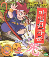 VCD] / VCD]마법천자문 솟아라 비춰라~빛(光)-우리말 녹음