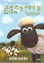 DVD]Shaun the Sheep / DVD]못 말리는 어린 양 숀 - 살빼기 대작전
