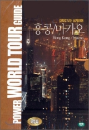 DVD] / DVD]DVD로 보는 세계 여행 - 홍콩 & 마카오(세계여행할인행사)