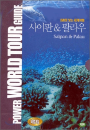 DVD] / DVD]DVD로 보는 세계 여행 - 사이판 & 팔라우 (세계여행할인행사)