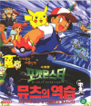 VCD]Pocket Monster / VCD]포켓몬스터 1 - 뮤츠의 역습(우리말 녹음)