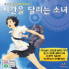 VCD]時をかける少女 / VCD]시간을 달리는 소녀