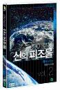 DVD] / DVD]경이로운 신의 피조물 Vol.2 - 플래닛어스 [ 생명의 보고]