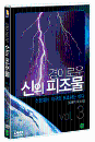 DVD] / DVD]경이로운 신의 피조물 Vol.3 - 천둥치는 지구와 포효하는 바다 [심해의 목소리]