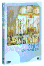 DVD] / DVD]러시아 미술 - 인상파 [격동의 러시아를 담다]