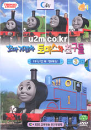 DVD]Thomas & Friends / DVD]꼬마기관차 토마스와 친구들(우리말 녹음):자신있게 말해요편(시즌3 2편)