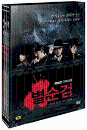 DVD]Byulsoongum (K-TV Series, 3disc / DVD]별순검 - MBC 추리다큐 (3disc)