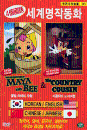 DVD] / DVD]세계명작동화 1- 꿀벌 마야의 모험 & 시골쥐의 도시여행