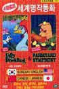 DVD] / DVD]세계명작동화 4- 미운 오리 새끼 & 농장동물 연주회