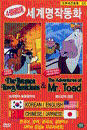 DVD] / DVD]세계명작동화 5- 브레멘의 동물음악대 & 토드경의 모험