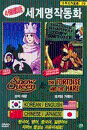 DVD] / DVD]세계명작동화 19- 눈의 여왕 & 토끼와 거북이