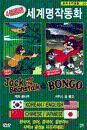 DVD] / DVD]세계명작동화 20 - 잭과 콩나무 & 서커스 곰 봉고