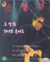 VCD]Cho Young Nam: Live Concert / VCD]조영남 라이브 콘서트