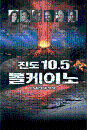 DVD]10.5 APOCALYPSE / DVD]진도 10.5 볼케이노