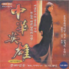 VCD]中華英雄 Hero in China) / VCD]중화영웅