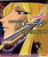 VCD]Galaxy Express / VCD]은하철도 999(극장판 최종/우리말 녹음)