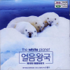 VCD]La Planete blanche / VCD]얼음왕국:북극의 여름이야기(손범수 더빙)