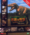 VCD]Hunting the dragon / VCD]공룡의 비밀[NHK 다큐멘터리]