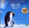 VCD]March Of The Penguins / VCD]펭귄-위대한 모험 [이금희 더빙]