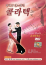 DVD] / DVD]인터넷 댄스방의 콜라텍2 - 라틴댄스