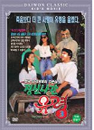 DVD]The Crazy Ghost 3 / DVD]정신나간 유령3