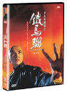 DVD]少年黃飛鴻 之 鐵馬: Iron Monkey) / DVD]철마류 [디지털 리마스터링] (dts)