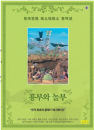 DVD]Heungbu And Nolbu / DVD]흥부와 놀부(클레이 애니메이션)-한국영화 마스터피스 컬렉션(blue2009)