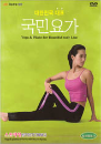 DVD] / DVD]국민요가 - 스트레칭