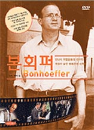 DVD]Bonhoeffer / DVD]본 회퍼