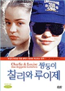 DVD]Charlies & Louise / DVD]쌍둥이 찰리와 루이제 (1disc)