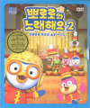 DVD] / DVD]뽀로로와 노래해요2:뽀롱뽀롱 뽀로로의 율동 비디오