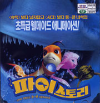 VCD] / VCD]파이스토리- 우리말녹음 (Shark Bait-영어자막)