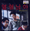 VCD] / VCD]열혈남아-한국영화 (熱血男兒-영어자막)
