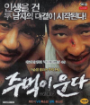 VCD]Crying Fist / VCD]주먹이 운다