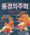VCD]TOKYO FIST / VCD]동경의 주먹