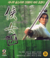 VCD]Touch of Zen / VCD]협녀