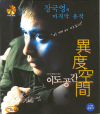 VCD]Inner Senses / VCD]이도공간 (異度空間-장국영 유작)