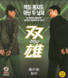 VCD]Heroic Duo / VCD]쌍웅 (雙雄)-VK1TH