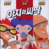 VCD]Aachi & Ssipak / VCD]아치와 씨팍-우리말 녹음