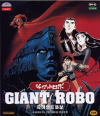 VCD]Giant Robo(ジャイアントロボ) Vol.4) / VCD]자이언트로보 Vol.4
