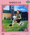 VCD]Daddy Long Legs / VCD]나의 키다리 아저씨