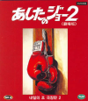 VCD]The Champion / VCD]내일의 죠 2-한글자막(극장판)